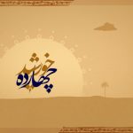 چهارده خورشید