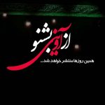 از آوینی بشنو