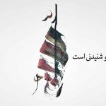 حرف های او شنیدنی است