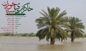 خاکریزهای خوزستان