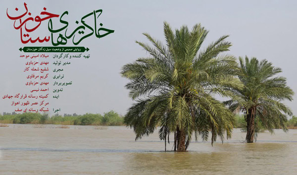 خاکریزهای خوزستان