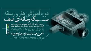 دوره هنر و رسانه