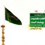 بر آستان کریمان