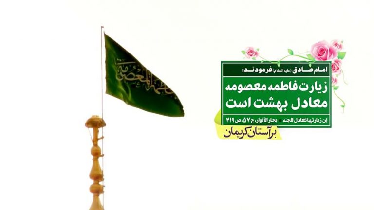 بر آستان کریمان