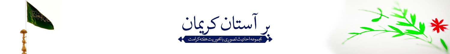 بر آستان کریمان