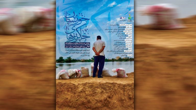 خاکریزهای خوزستان