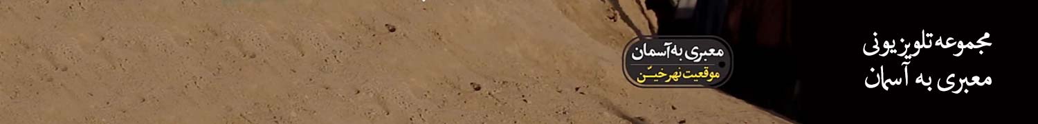 معبری به آسمان