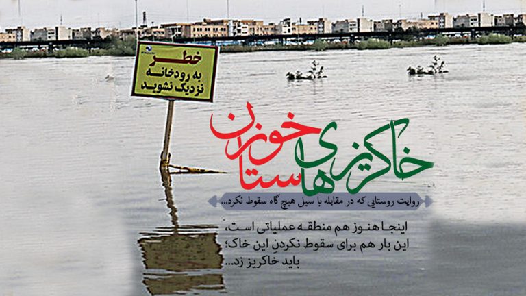 خاکریزهای خوزستان