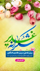 شکرانه غدیر
