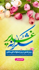 شکرانه غدیر