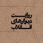 روایت دیوارهای انقلاب