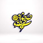 صحیفه خوانی