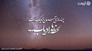 لحظه ها را در یاب