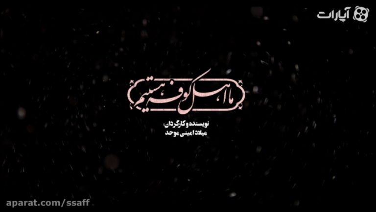 ما اهل کوفه هستیم