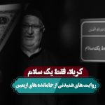 کربلا فقط یک سلام
