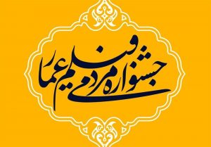 جشنواره عمار