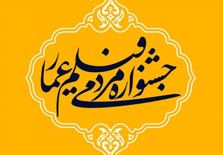 جشنواره عمار