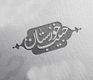 حبیب خوزستان