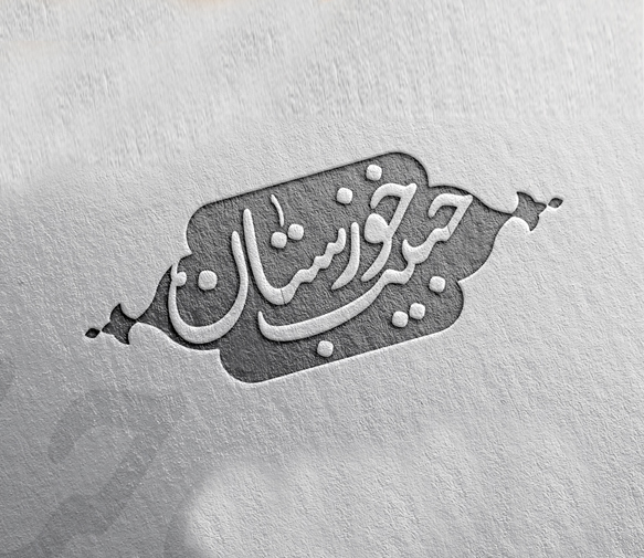 حبیب خوزستان