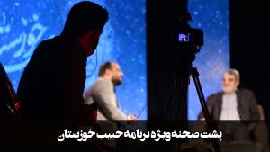 مستند پشت صحنه تولید ویژه برنامه “حبیب خوزستان”