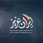 ایران عزیز