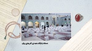 مسجد ابتکار اسلام برای مردم