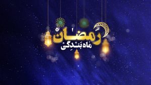 مجموعه آنونس “ماه رمضان در آیینه خطبه شعبانیه”